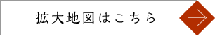 拡大地図はこちら