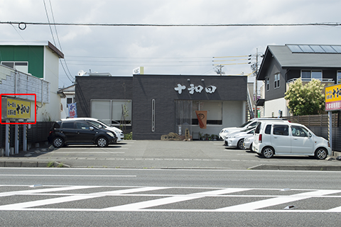 とわだ店舗、看板、駐車場