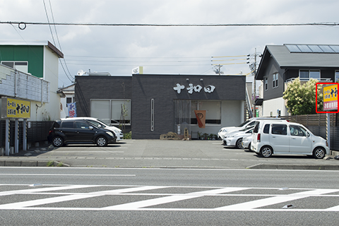 とわだ店舗、看板、駐車場