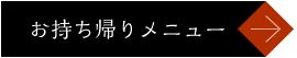 お持ち帰りメニュー