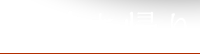 お持ち帰り