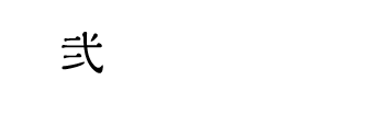 楽しみ方2 お一人で