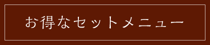 お得なセットメニュー