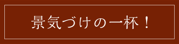 景気づけの一杯