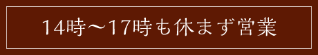 14時から17時も休まず営業