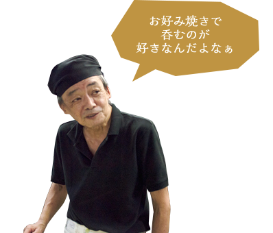 店主コメント「お好み焼きで呑むのが好きなんだよなぁ」