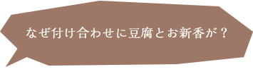 なぜ付け合わせに豆腐とお新香が？