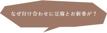 なぜ付け合わせに豆腐とお新香が？