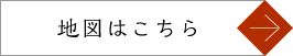 地図はこちら