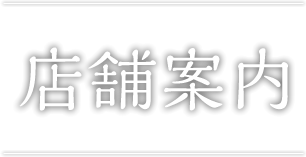 店舗案内