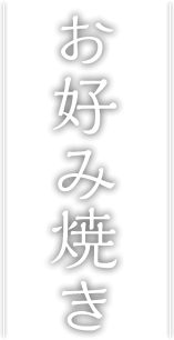 お好み焼き