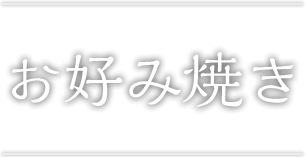 お好み焼き