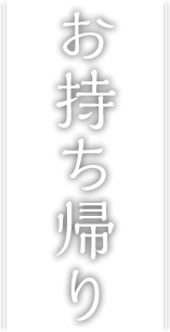 お持ち帰り