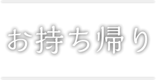 お持ち帰り