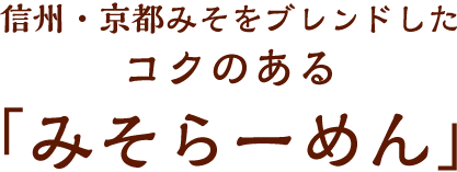 信州・京都みそをブレンドした コクのある みそらーめん