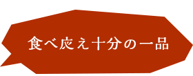 食べ応え十分の一品