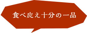 食べ応え十分の一品