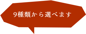 9種類から選べます