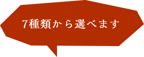 7種類から選べます