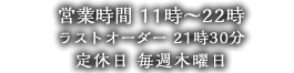 営業時間11時から22時（木曜は14時まで）毎月最終木曜定休