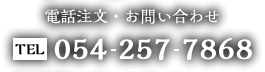 電話054-257-7868