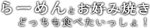 らーめんとお好み焼き どっちも食べたいっしょ！