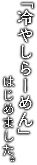 「冷やしらーめん」はじめました。