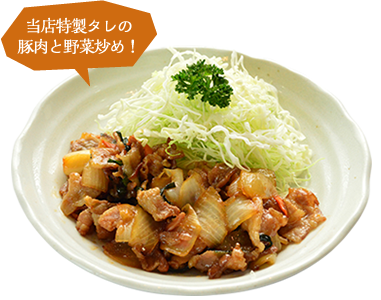 当店特製タレの豚肉と野菜炒め！