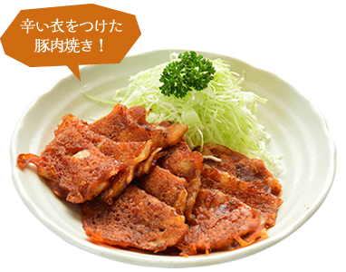 辛い衣をつけた豚肉焼き！