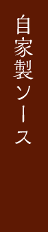 自家製ソース