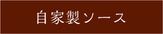 自家製ソース