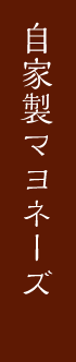 自家製マヨネーズ