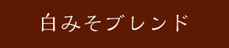 白みそブレンド