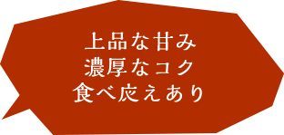 上品な甘み、濃厚なコク、食べ応えあり