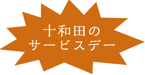 十和田のサービスデー